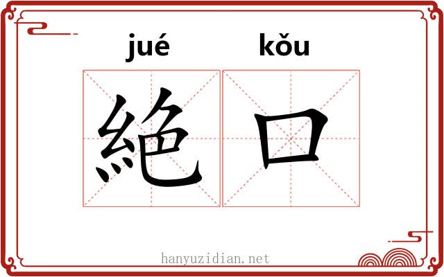 絶口