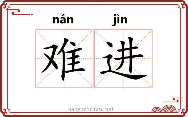 难进