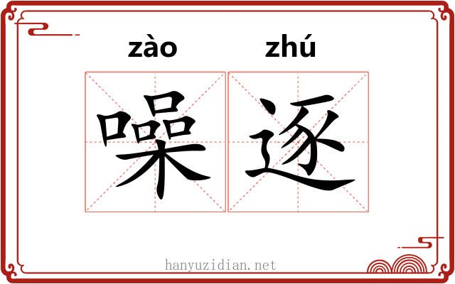 噪逐