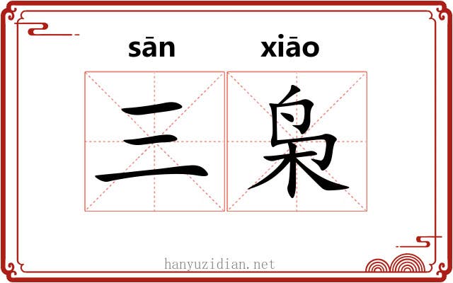 三枭