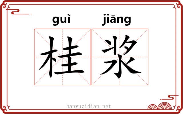 桂浆