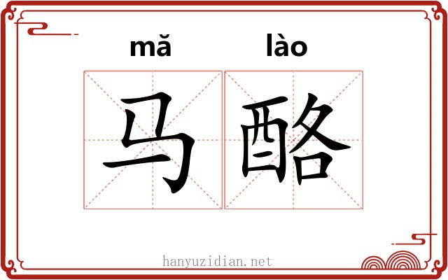 马酪