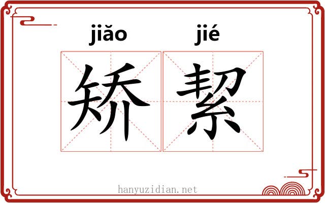 矫絜