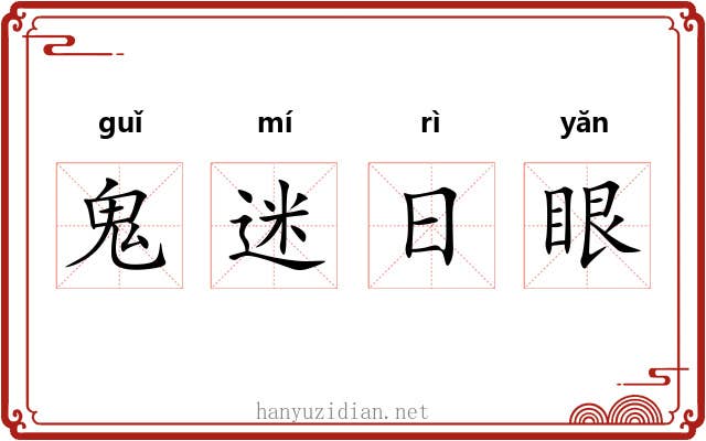 鬼迷日眼
