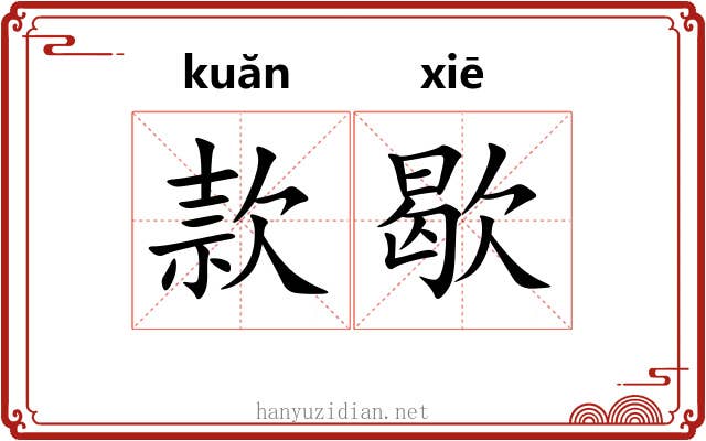款歇 款歇