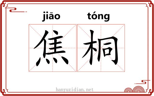 焦桐 焦桐