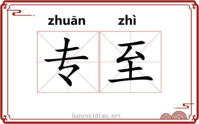 专至