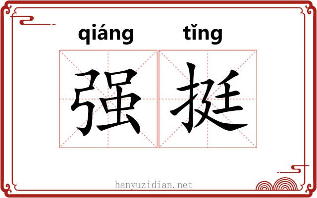 强挺 强挺