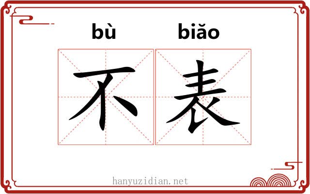 不表 不表