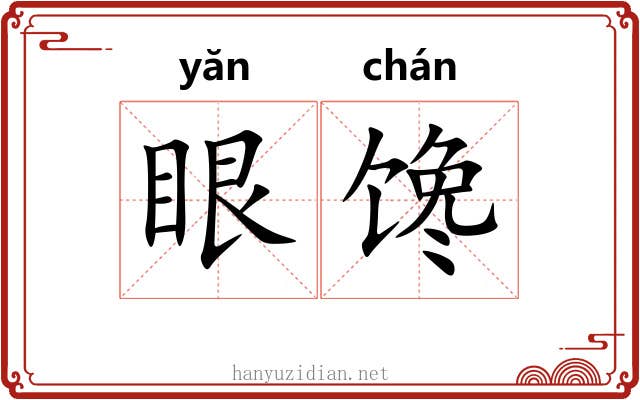 眼馋