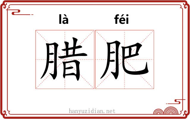 腊肥 腊肥