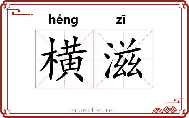 横滋 横滋