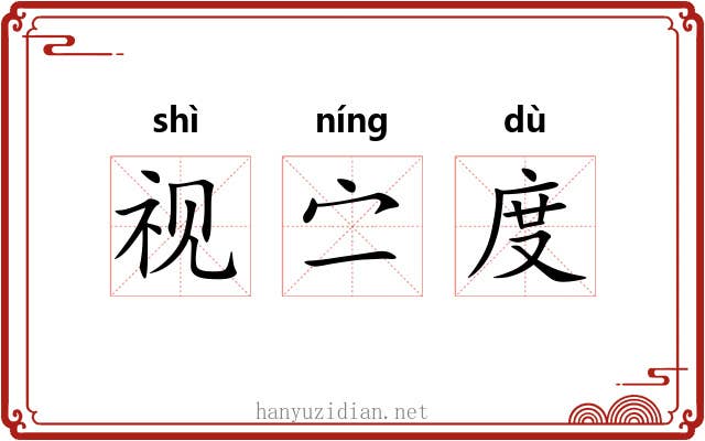 视㝉度 视㝉度