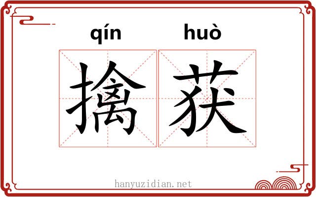 擒获