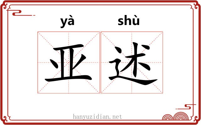 亚述