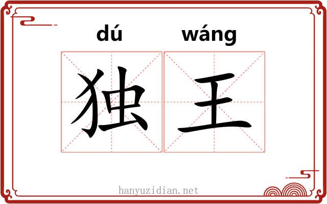 独王 独王