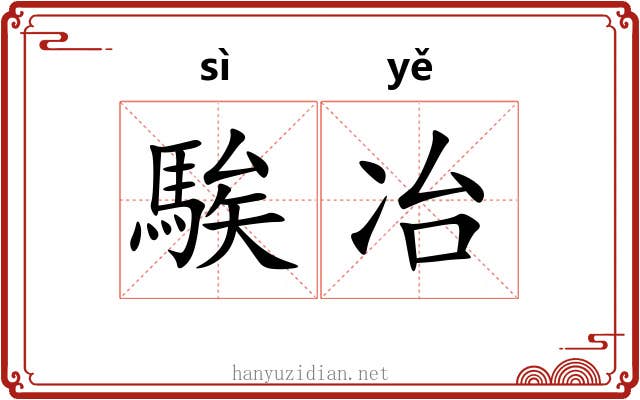 騃冶