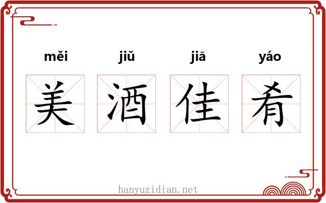 美酒佳肴 美酒佳肴