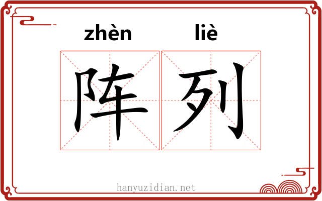 阵列
