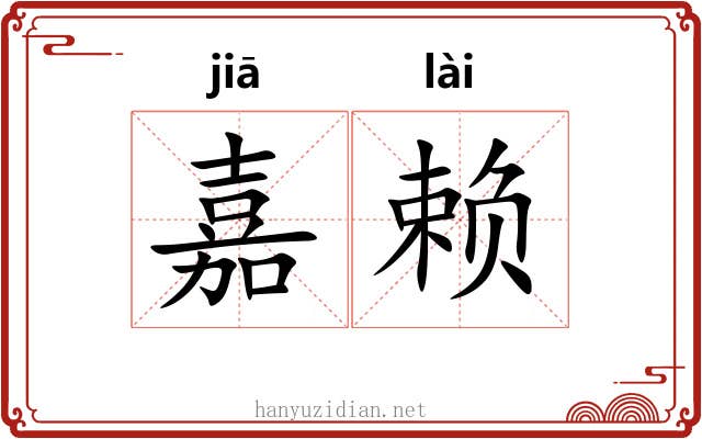 嘉赖