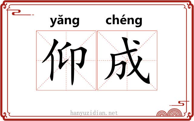 仰成