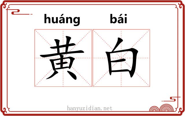黄白 黄白