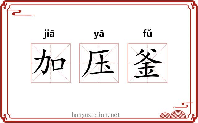 加压釜 加压釜