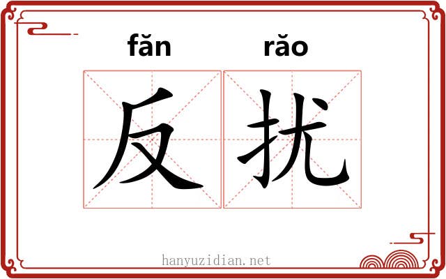 反扰 反扰