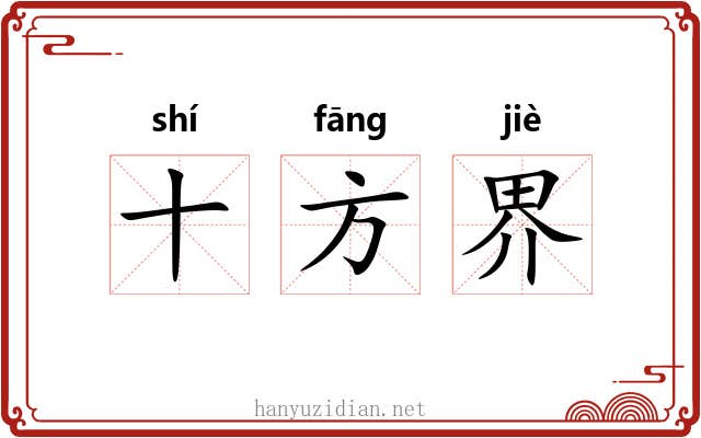 十方界