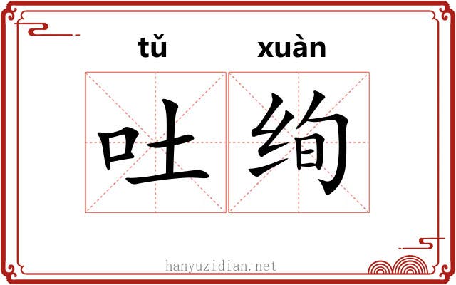 吐绚