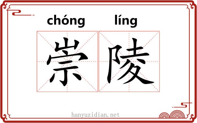 崇陵