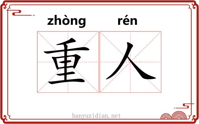 重人 重人
