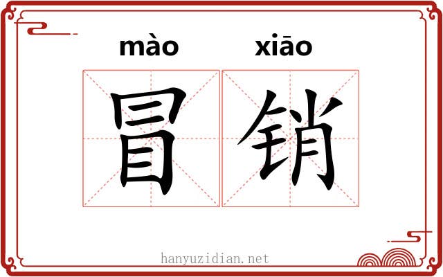 冒销 冒销