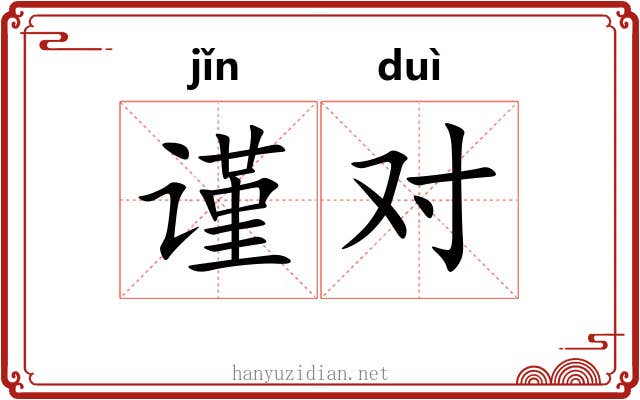 谨对 谨对
