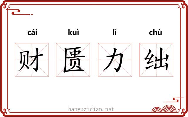 财匮力绌