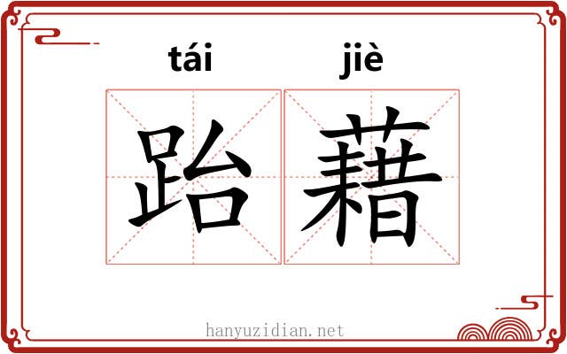 跆藉
