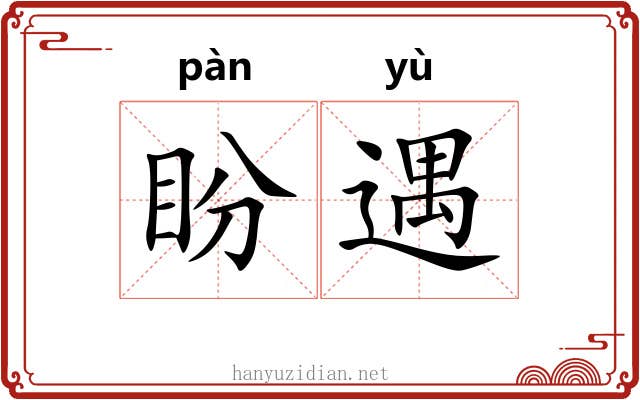 盼遇