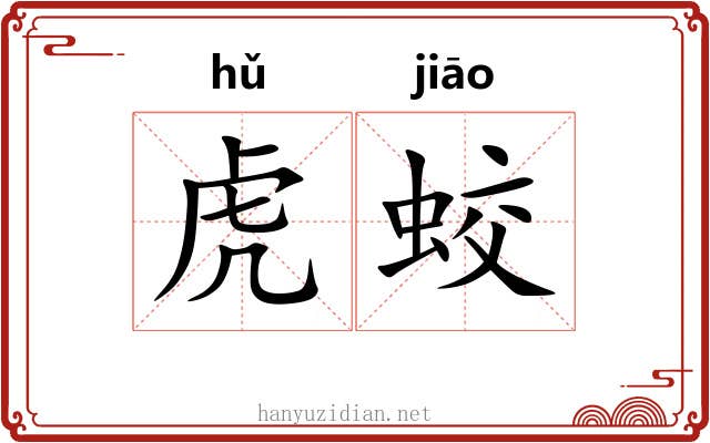 虎蛟