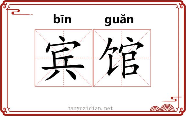 宾馆