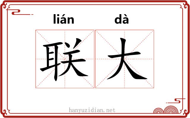 联大
