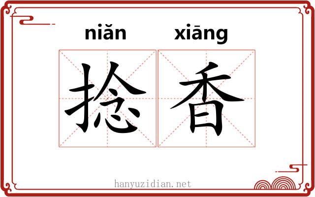 捻香