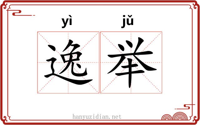 逸举 逸举