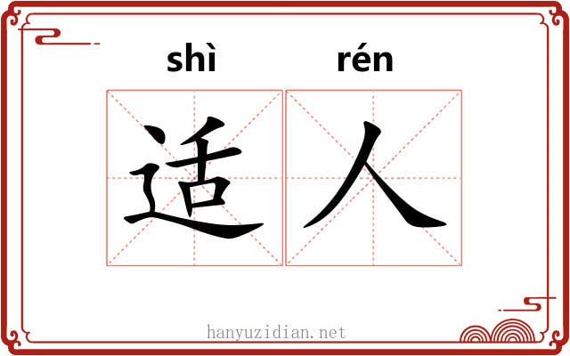 适人 适人