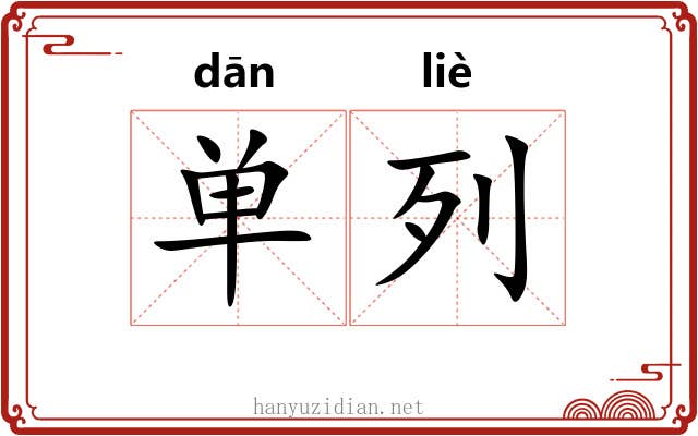 单列 单列