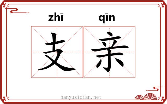 支亲 支亲