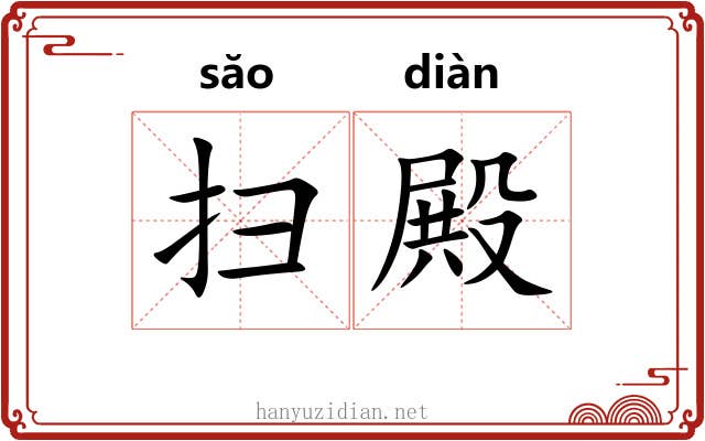 扫殿 扫殿