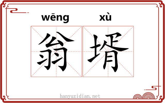 翁壻
