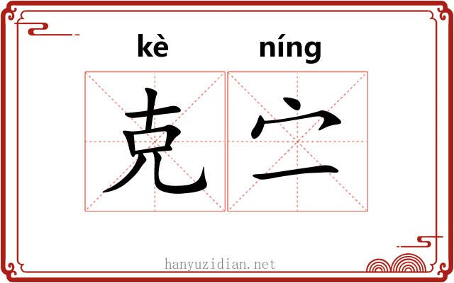 克㝉