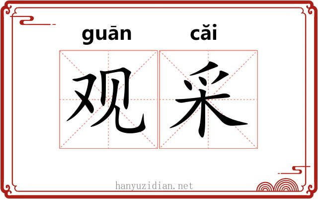 观采 观采