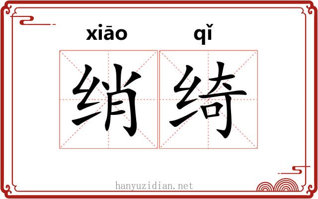绡绮